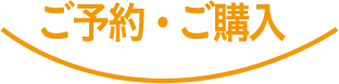 ご予約・ご購入