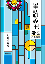 星読み＋