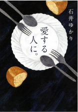 愛する人に。～新装版～