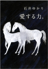 愛する力。～続・愛する人に～