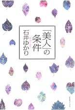「美人」の条件