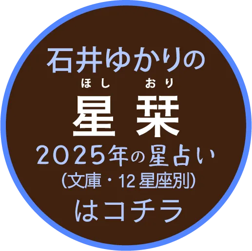 石井ゆかりの「星栞 2025 年の星占い」（文庫・ 12 星座別）はコチラ