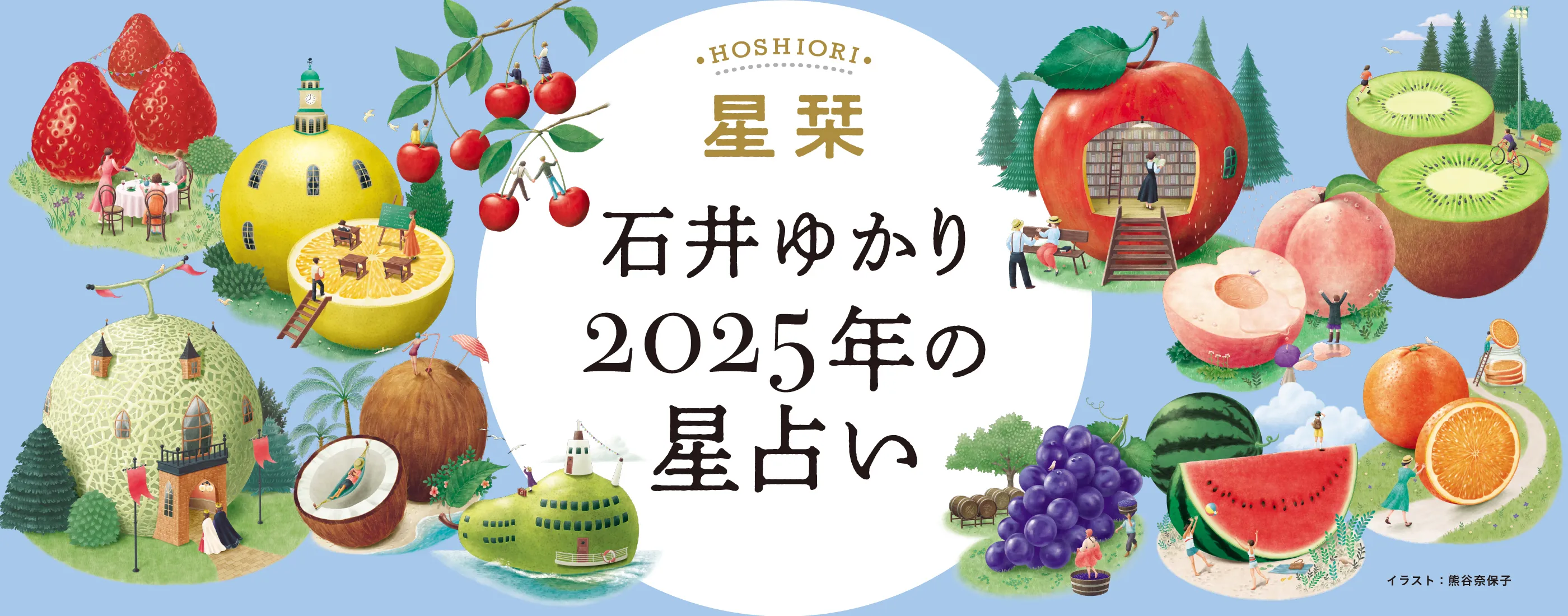 石井ゆかりの年間占い決定版「星栞（ほしおり HOSHIORI）2025年の星占い」