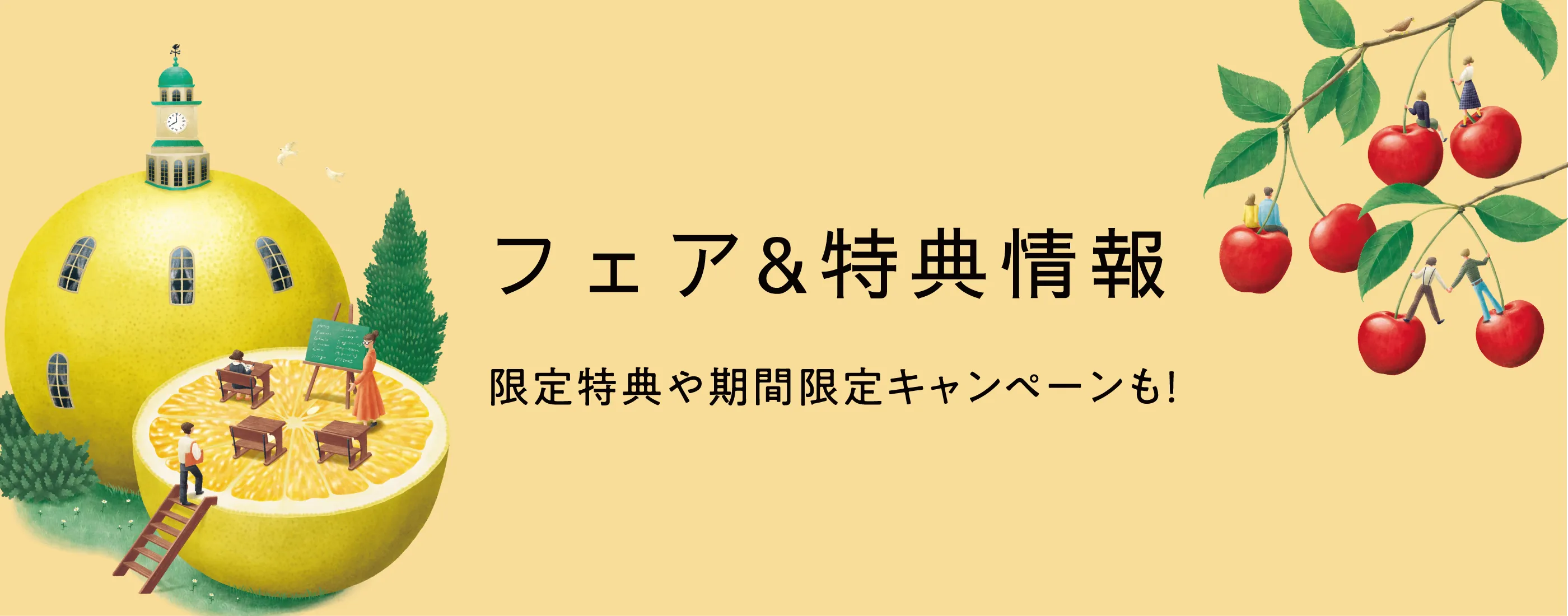 限定特典や期間限定キャンペーンも！フェア＆特典情報