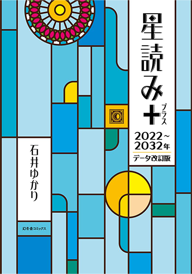 星読み＋