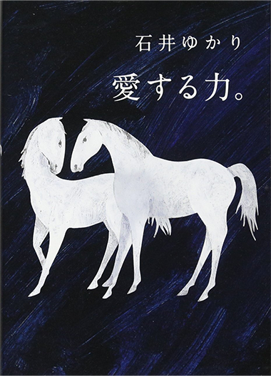 愛する力。～続・愛する人に～