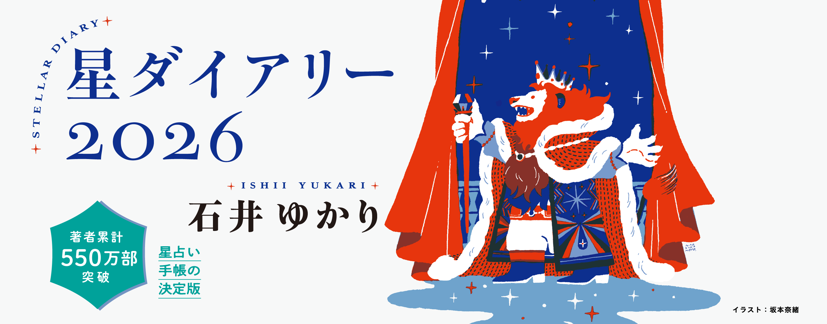 石井ゆかり 星ダイアリー2026 星占い手帳の決定版　著者累計550万部突破