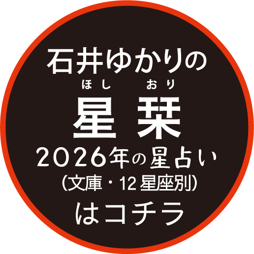 石井ゆかりの「星栞 2026年の星占い」（文庫・ 12 星座別）はコチラ