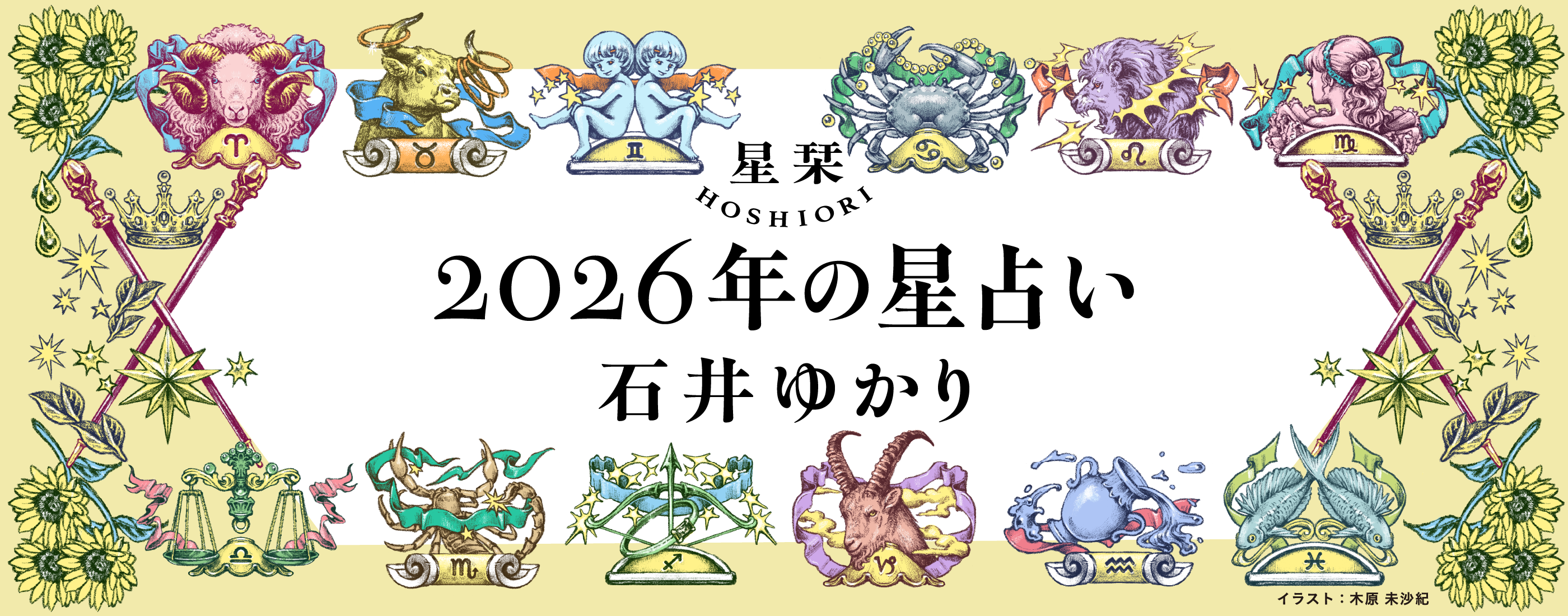 石井ゆかりの年間占い決定版「星栞（ほしおり HOSHIORI）2026年の星占い」