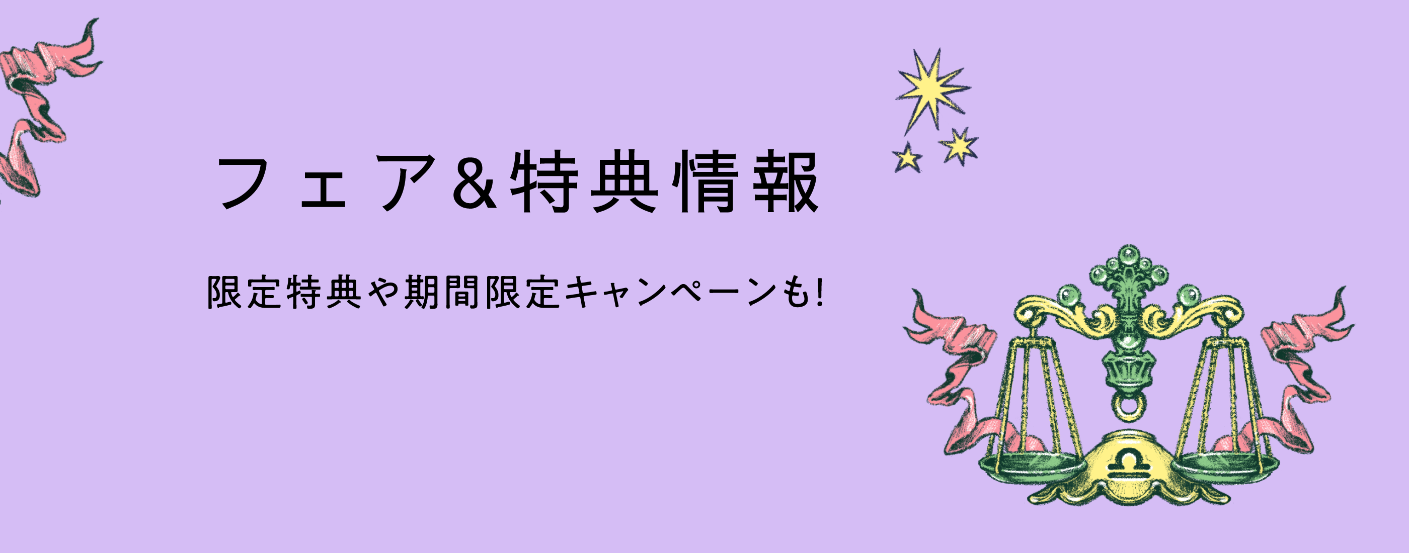 限定特典や期間限定キャンペーンも！フェア＆特典情報
